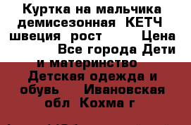 Куртка на мальчика демисезонная  КЕТЧ (швеция) рост 104  › Цена ­ 2 200 - Все города Дети и материнство » Детская одежда и обувь   . Ивановская обл.,Кохма г.